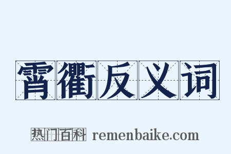 霄衢反义词是什么意思的图片